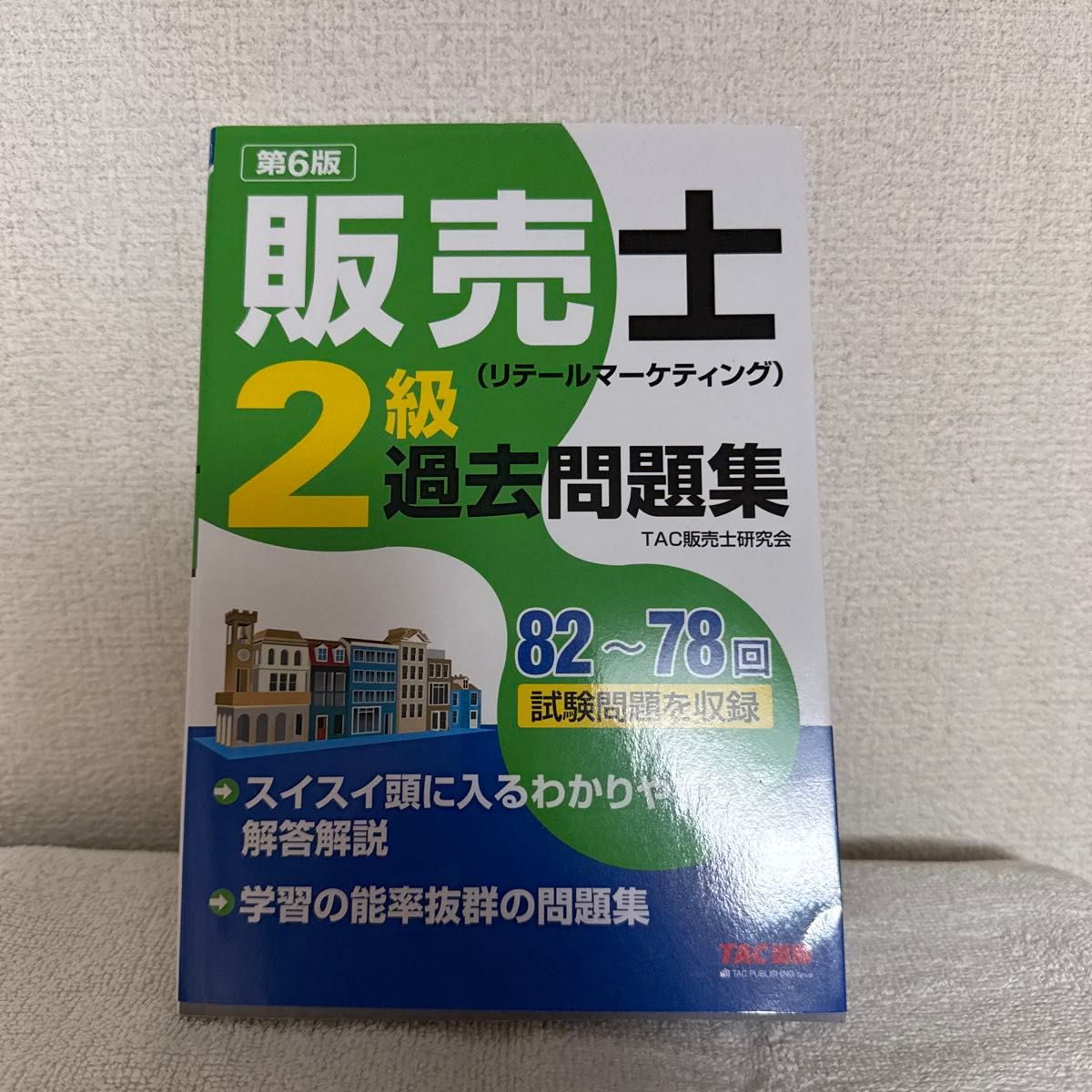 销售士〈零售营销〉二级历年真题集 收录第82至78次考试题目（第6版）) TAC 株式会社（销售士研究会）/编著