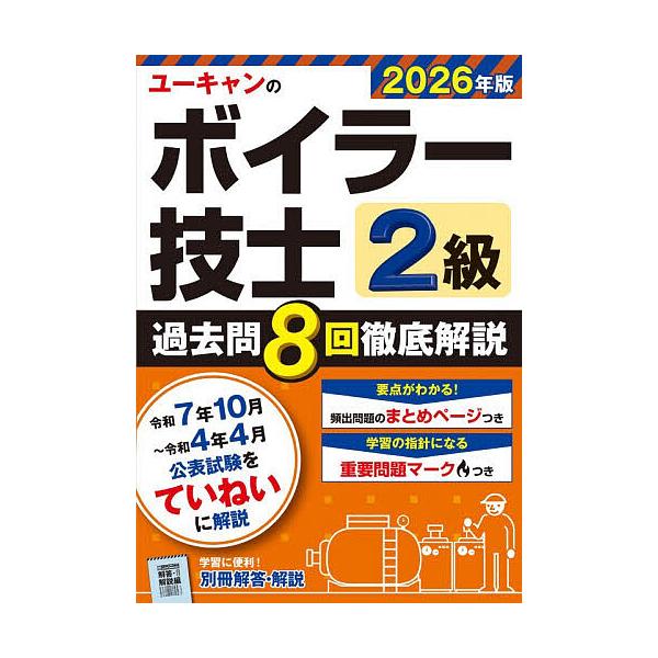 Yucan's Thorough Explanation of 8 Past Exam Questions for Boiler Technician Level 2, 2026 Edition / Yucan Level 2 Boiler Technician Exam Research Institute