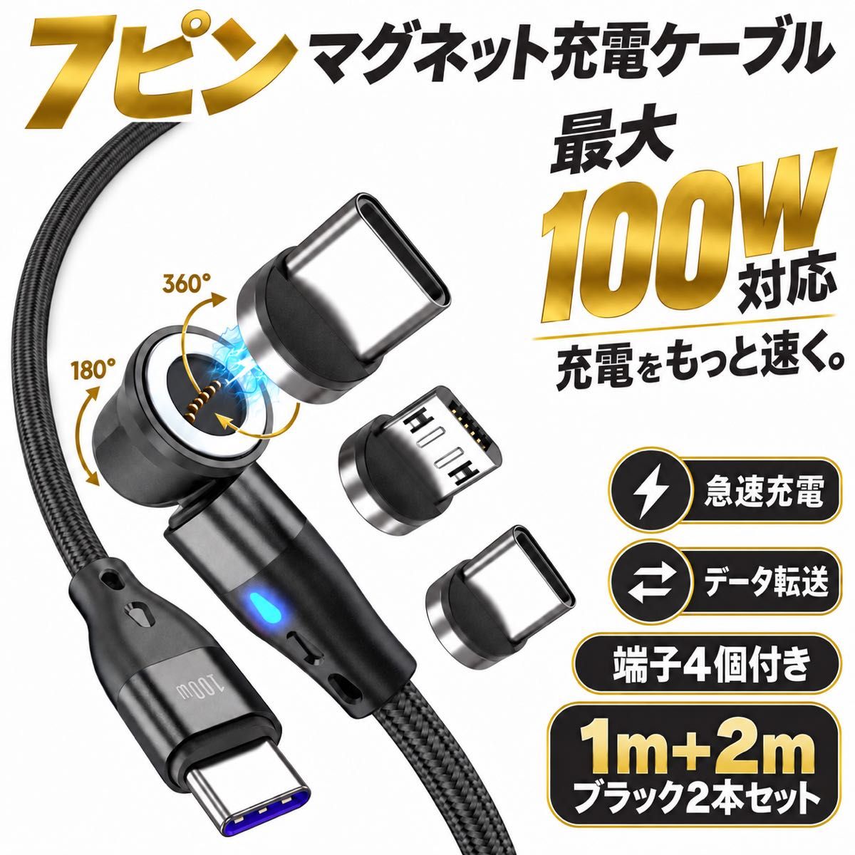 最大 100W 7ピン マグネットケーブル 1m + 2m 2本セット