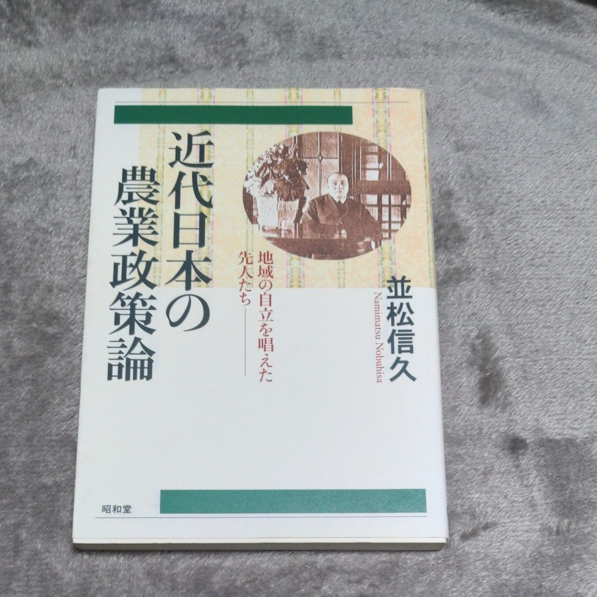 近代日本的农业政策论：倡导地区自立的先贤们 作者：并松信久