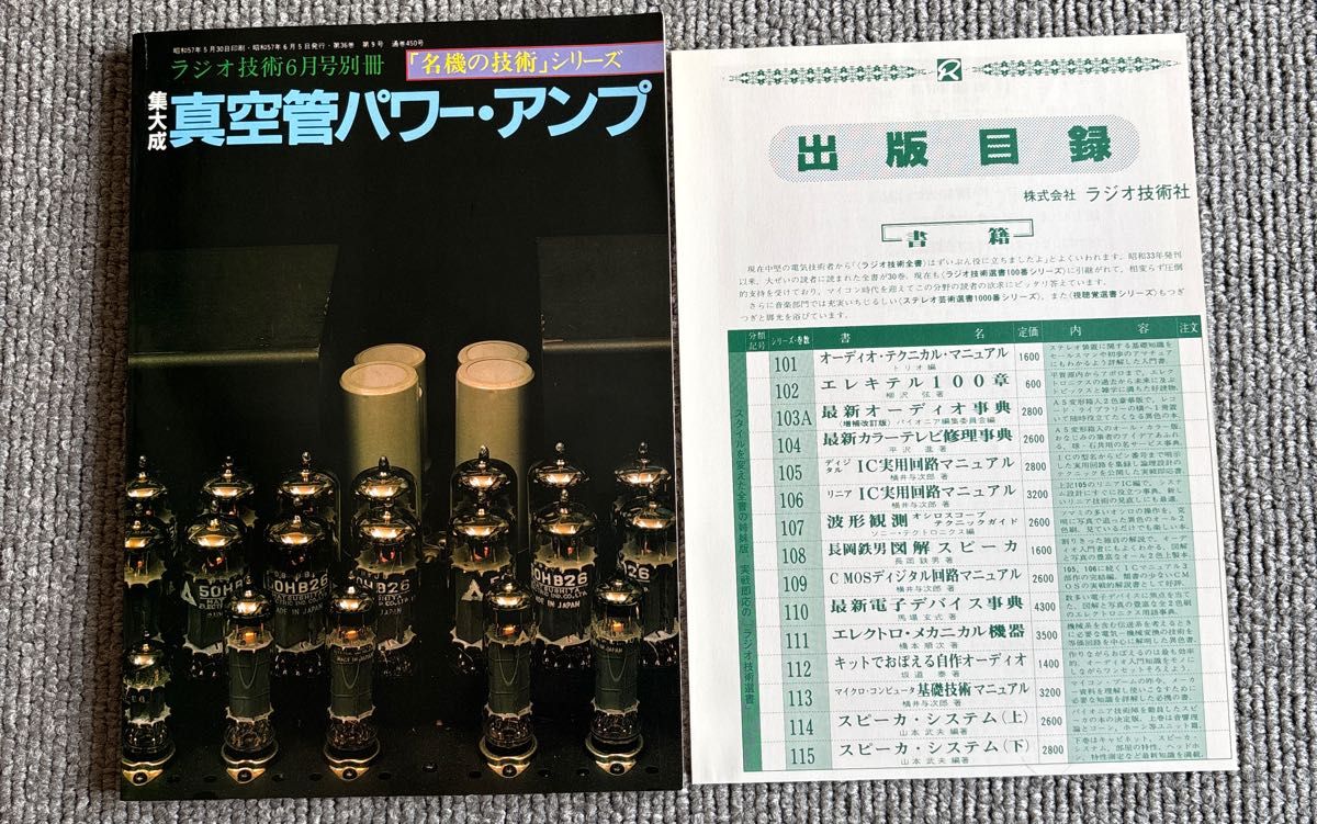 【初版・昭和57年 当時物目録付】集大成 真空管パワー・アンプ ラジオ技術 別冊 名機の技術 オーディオ自作