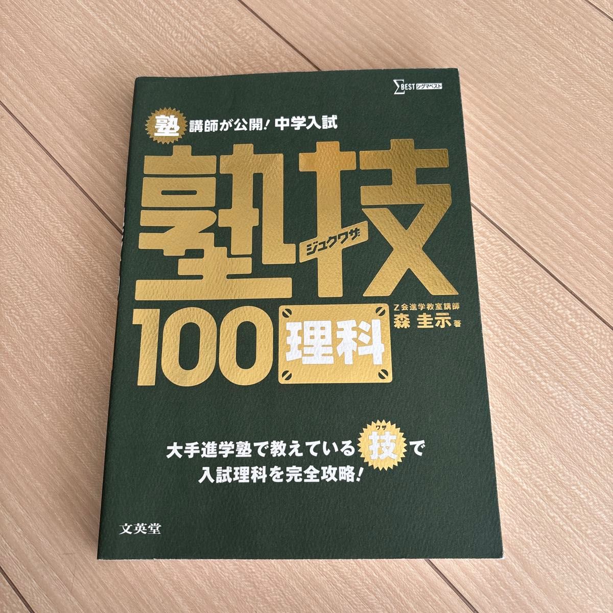 塾講師が公開! 中学入試 塾技100 理科 シグマベスト 文英堂