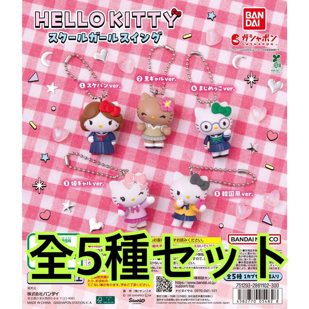 HELLOKITTY 女学生摇摆人偶全套5款