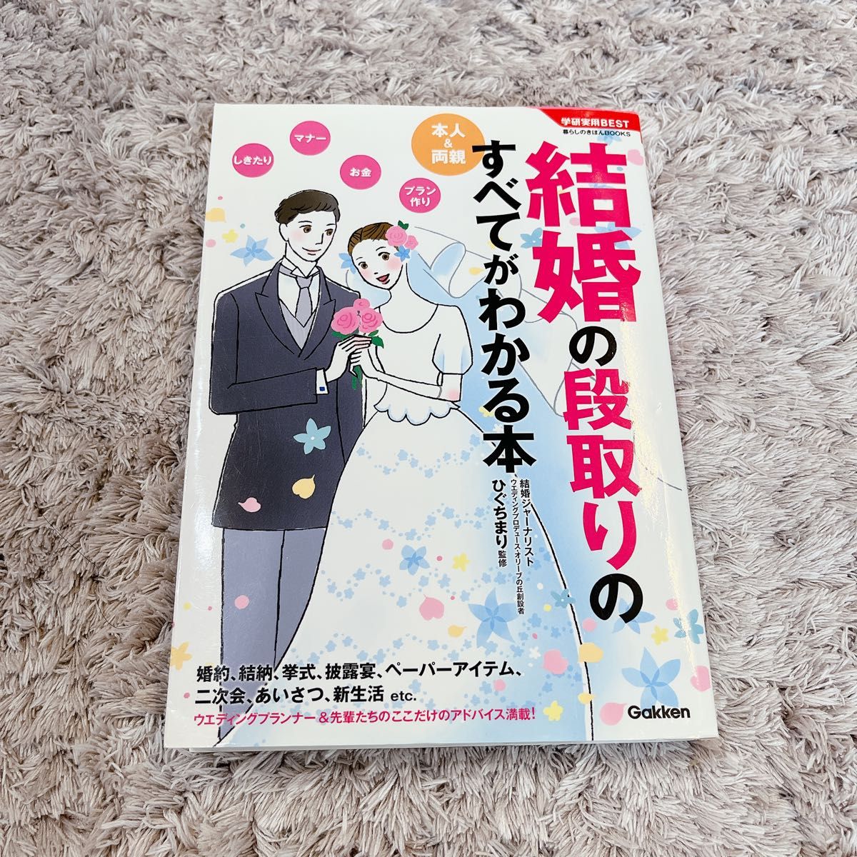 【匿名配送】一本了解婚礼筹备全流程的书籍：结婚准备，二手书