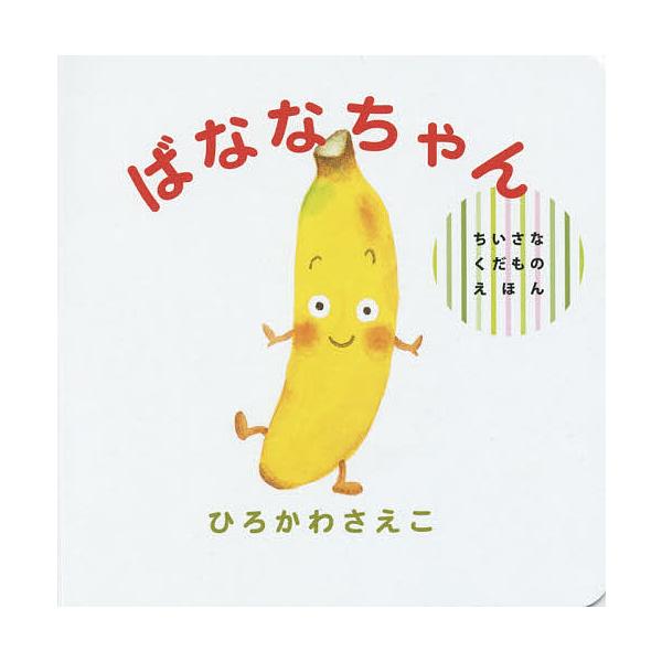 香蕉/广川之子/儿童/绘本
