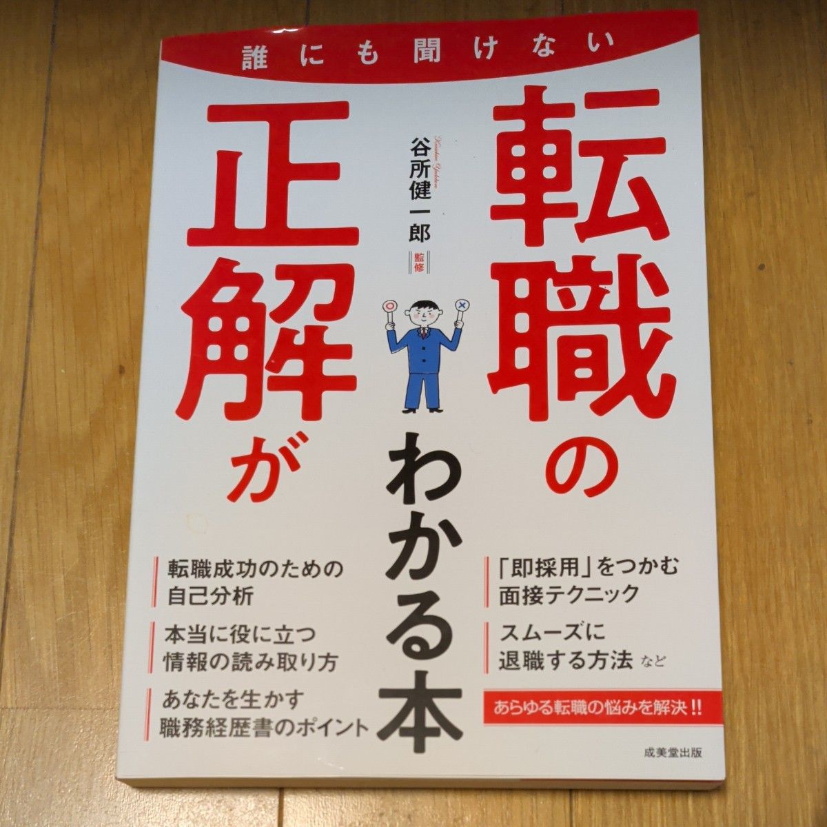 一本让你找到无人可问的跳槽正确答案的书 谷所健一郎 监修 成美堂出版