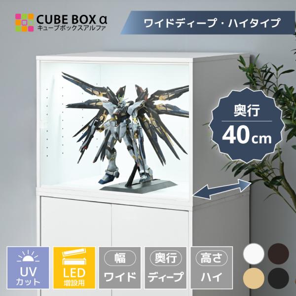 LED 增设用手办展示柜 宽70厘米 深40厘米 大型 UV防护 收藏展示柜 亚克力带门 木制 立方盒α 宽深高型
