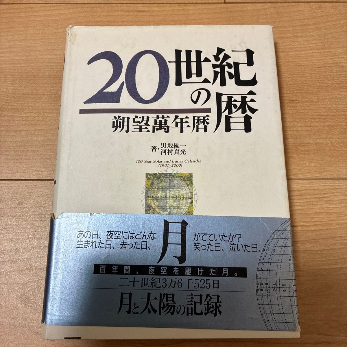20世纪历朔望万年历黑坂一河村真光100 Year Solar and Lunar Calendar