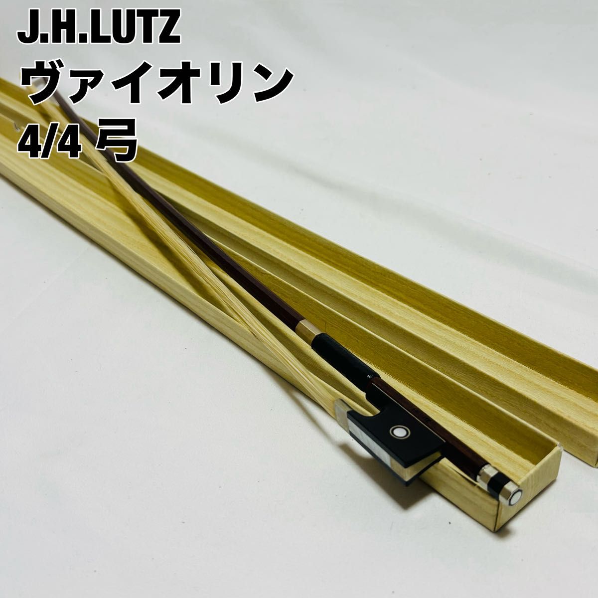 J.H.LUTZ 小提琴弓 德国 Germany 4/4 全尺寸