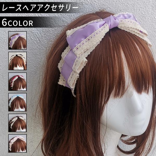 カチューシャ リボン 日本国内当日発送 6color ロリータファッション かわいい ヘアアクセサリー ゴスロリ 髪飾り レディース メイド レース #h58