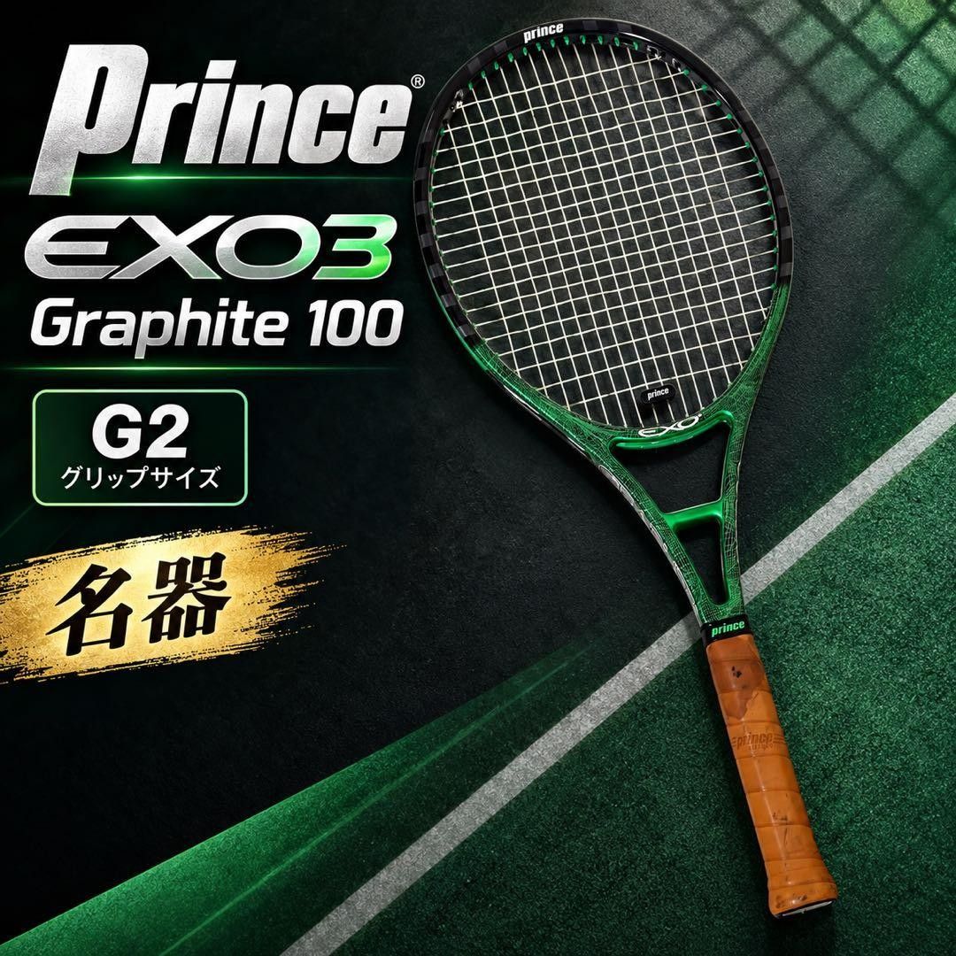 Prince EXO3 石墨100 G2 硬式网球拍
