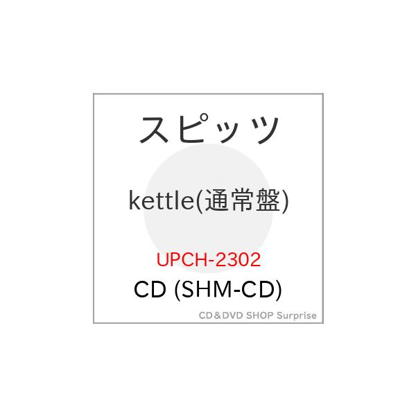 ▼CD/Spitz/kettle（SHM-CD）（普通版）
