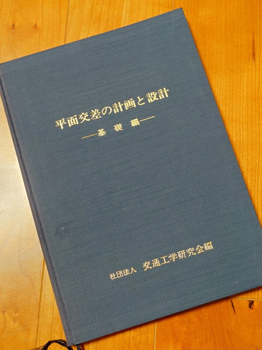 平面交叉的计划和设计基础编社团法人交通工学研究会编二手