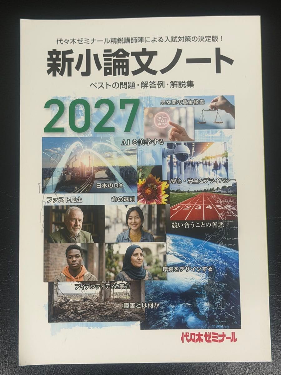 新小论文笔记 2027 代代木补习班 入试对策 代ゼミ