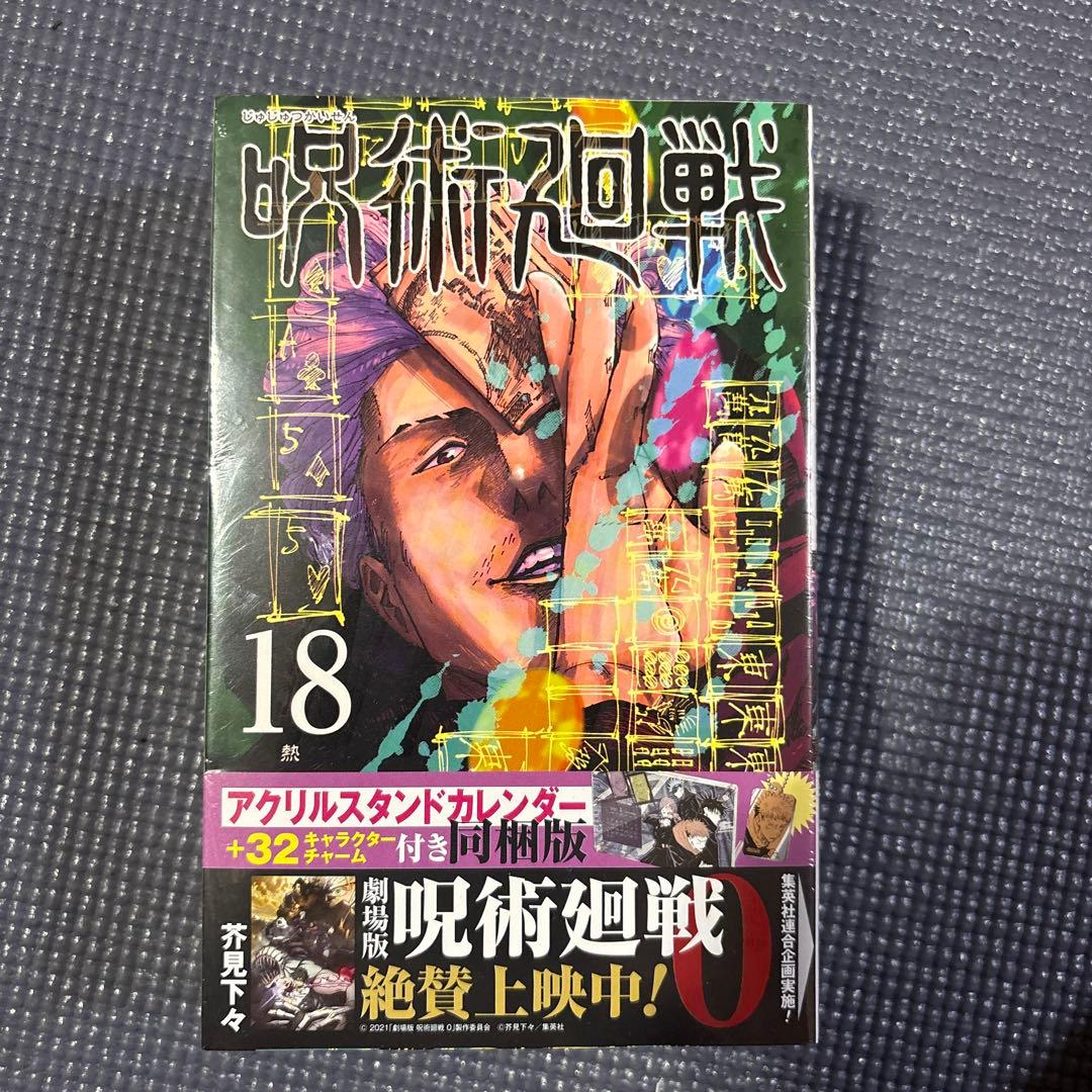 咒术回战 第18卷 亚克力立牌日历同捆版