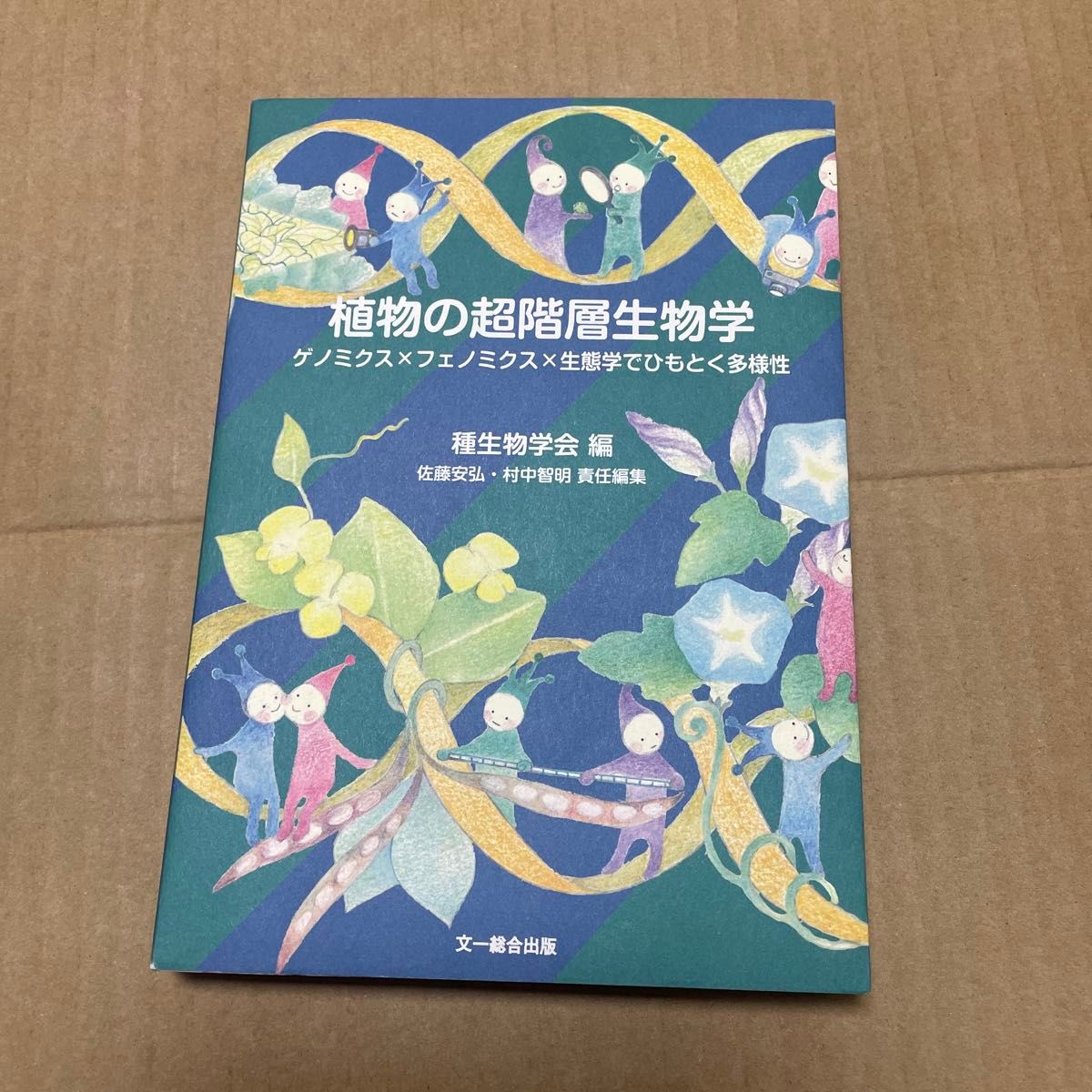 植物的超层次生物学基因组学 × phenomix × 生态学中的多样性 (种生物学研究第43号) 种生物学会/编佐藤安弘/责任编