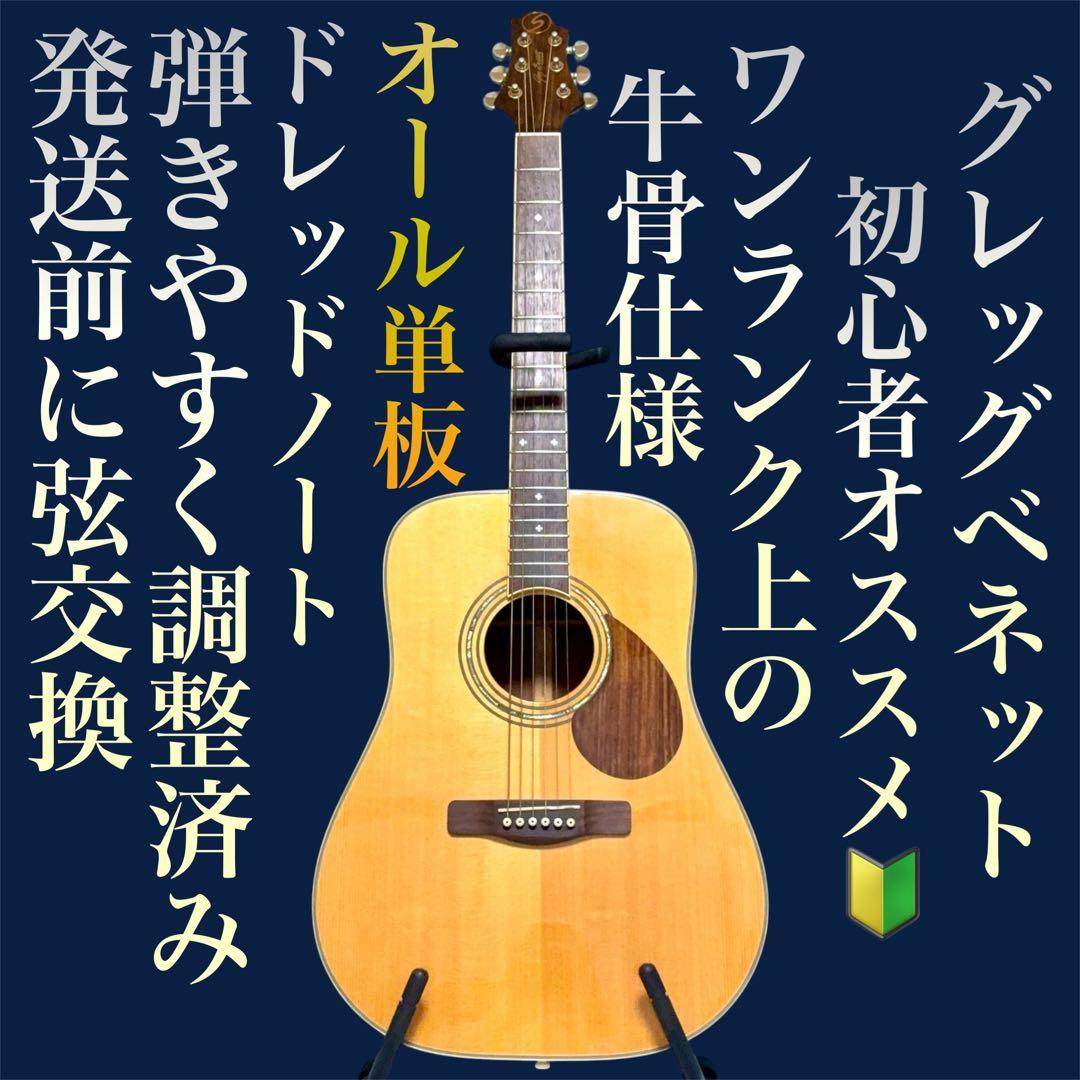 【牛骨 ☆ 全单板】Greg Bennett!红木【容易弹奏调整 ☆ 新品弦】