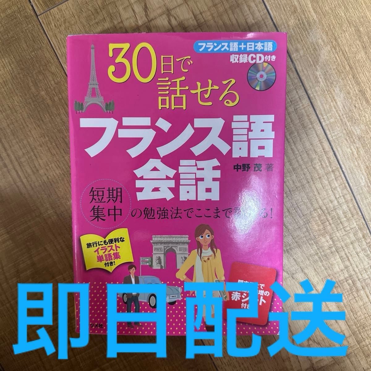 【【降价中】法语会话 短期集中学习法让你能说到这个程度! CD 附赠 红色遮挡片(无)