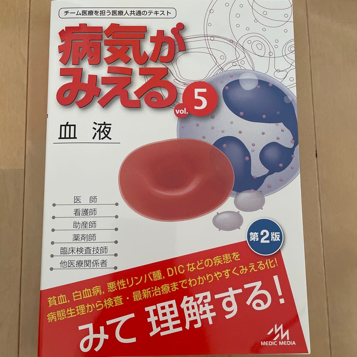 病気が見えるvol5 血液 血液 病気がみえる