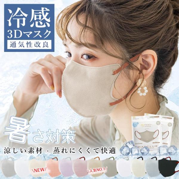 【息苦しさゼロ・通気性改良済】20枚 3dマスク 冷感マスク 春夏 立体マスク バイカラー 血色マスク 接触冷感 花粉対策 不織布マスク バイカラーマスク 風邪予防