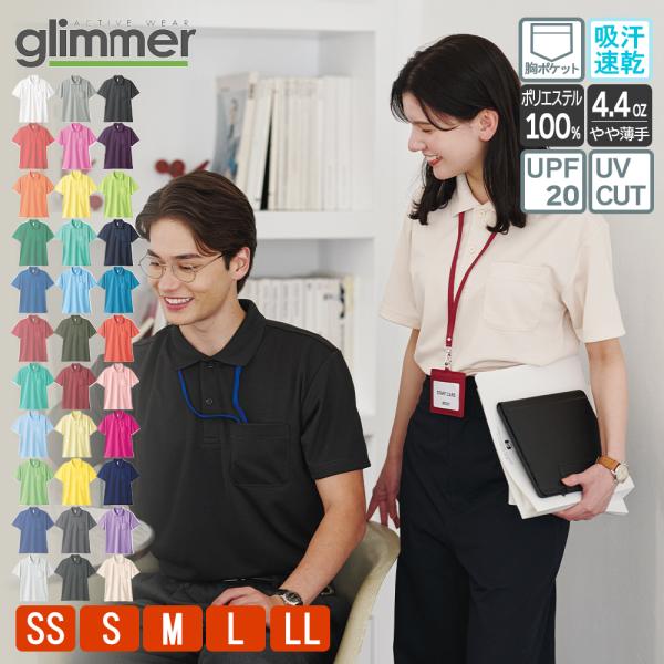 ポロシャツ メンズ レディース 半袖 ポケット付 無地 4.4オンス グリマー glimmer 00330-AVP ドライ 吸汗 速乾 UVカット クールビズ ビジカジ 仕事 制服 介護