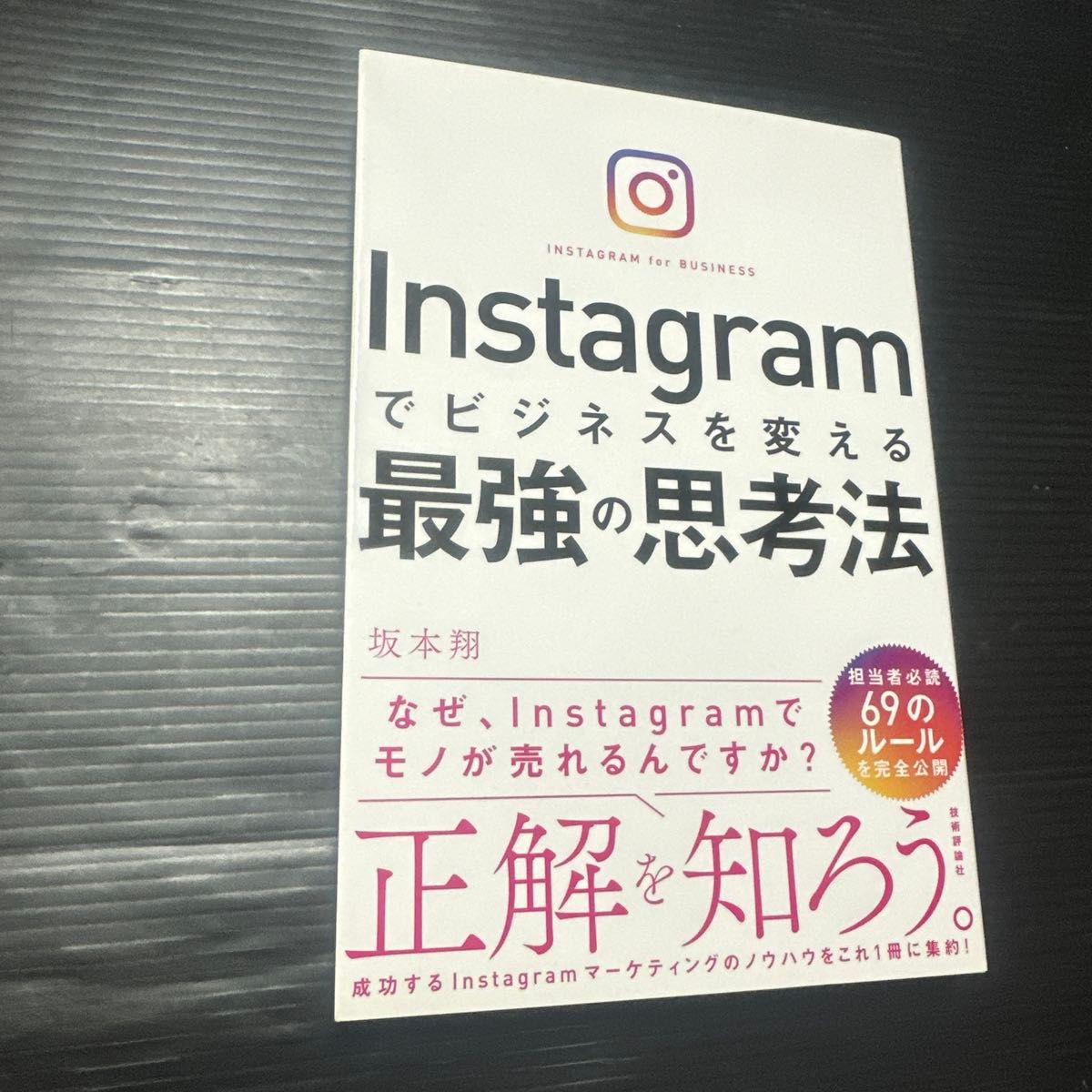 改变商业的Instagram最强思维法 坂本翔/著