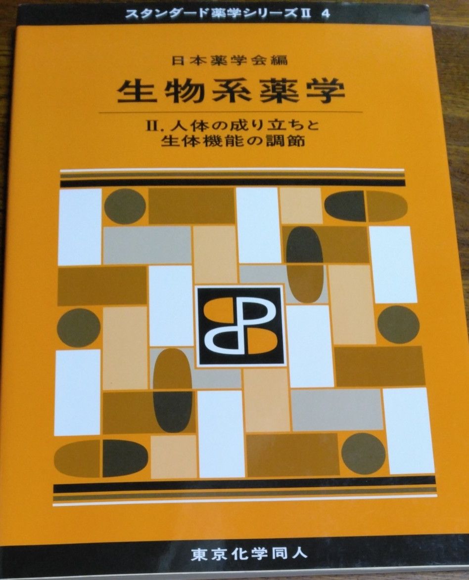 生物系药学II 人体的构成与机体功能的调节 标准药学系列II 4