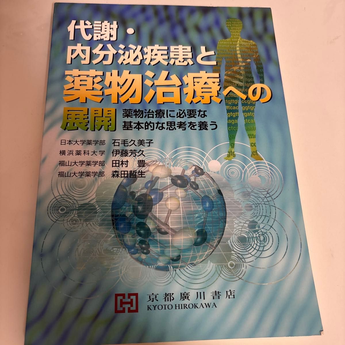 薬学部教科書　代謝・内分泌疾患と薬物治療への展開 森田　哲生