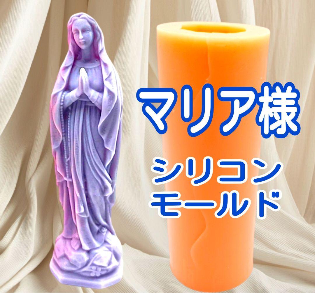 3 圣母玛利亚雕像 玛利亚像 硅胶模具 蜡烛 材料 工具 立体模