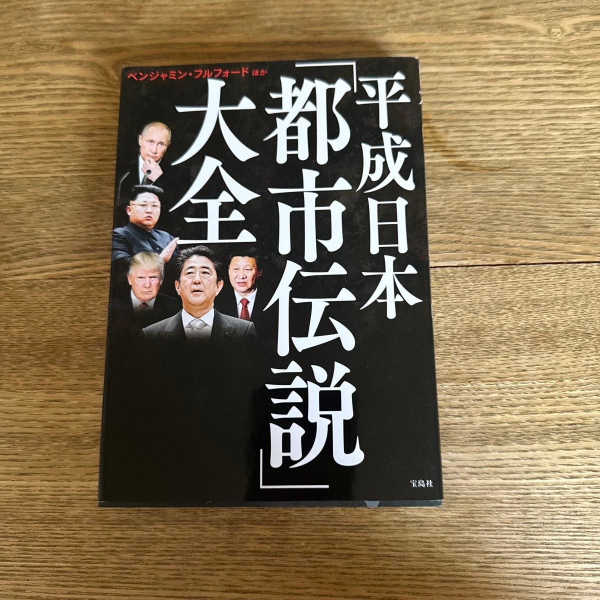 平成日本大都市传说 本杰明·富尔福德 宝岛社