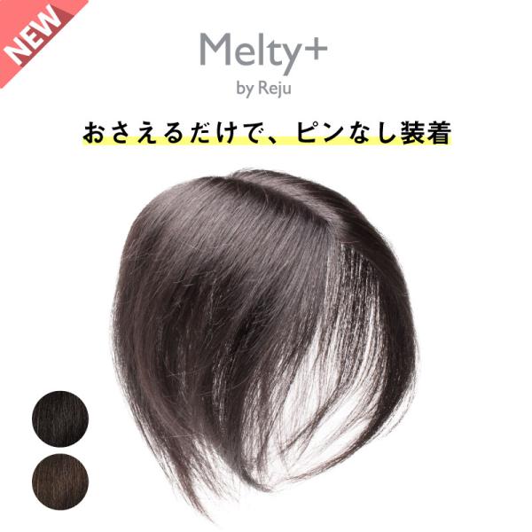 支持退换货 无发夹假发 Melty Plus 部分式假发 无需发夹 100%真人发 白发遮盖 分缝 头顶 全手植 发片 脱发 女性专用 Melty+假发 约20厘米