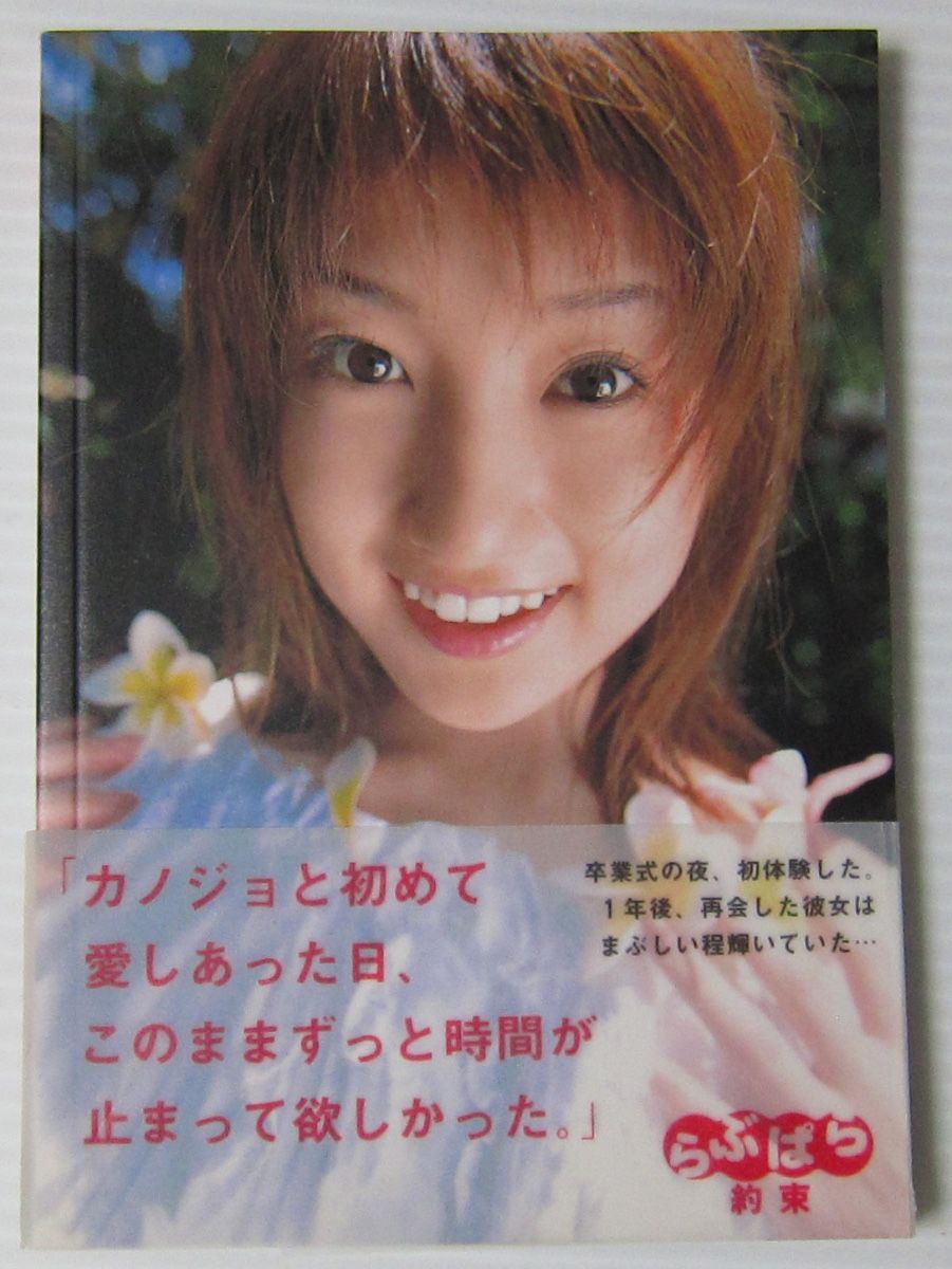 */佐藤まい 写真集 らぶぱら 約束/文庫写真集/2003年//