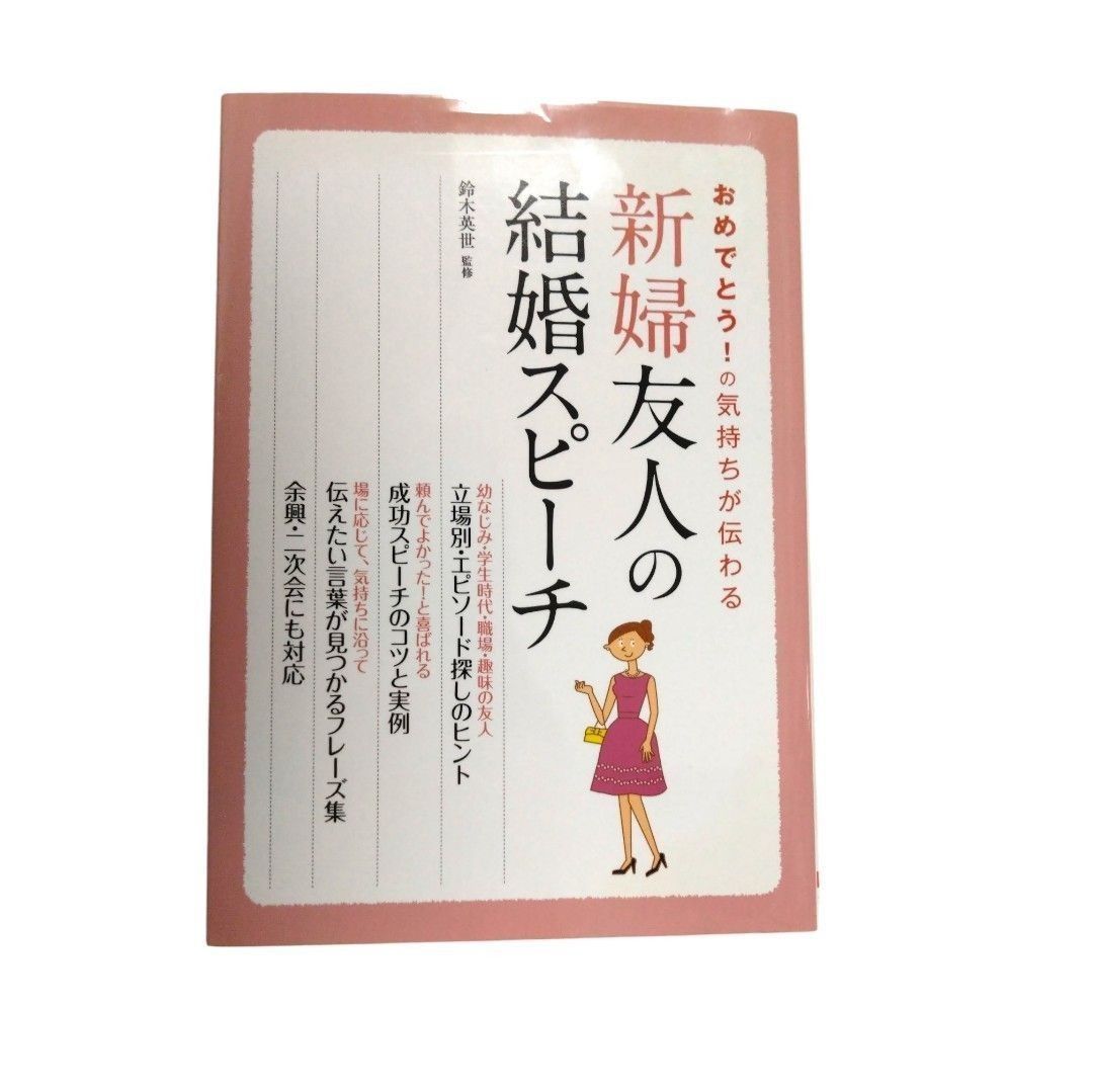 传达祝贺之情：新娘好友的婚礼致辞（传达祝贺之情） 监修：铃木英世 大泉书店