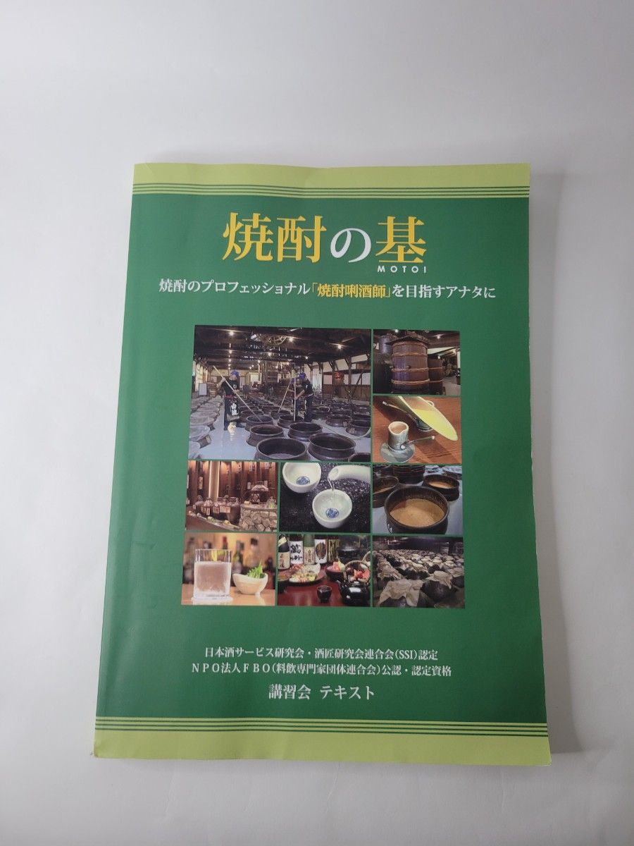 《烧酒基础》培训班教材