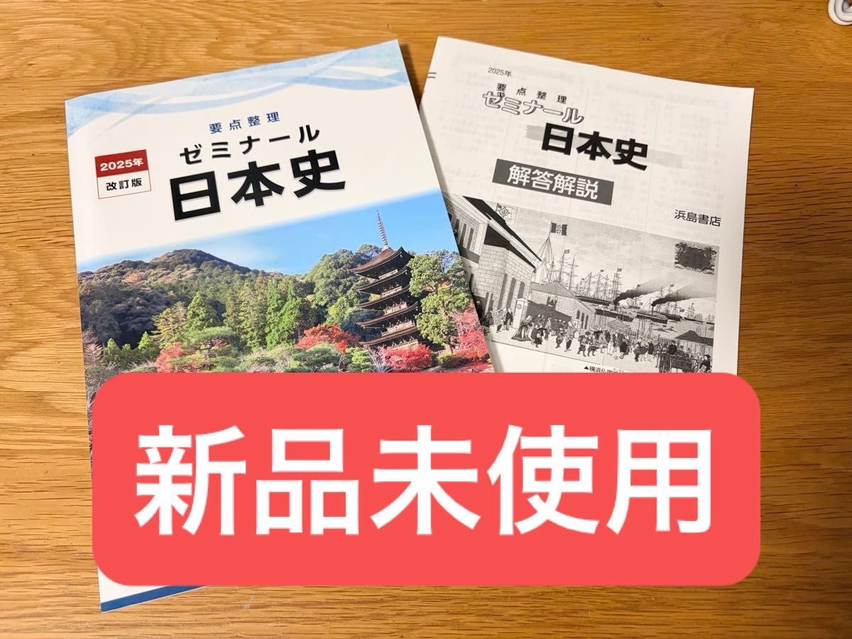 要点整理 研讨课 日本史 2025年修订版 浜岛书店 含解答与解析