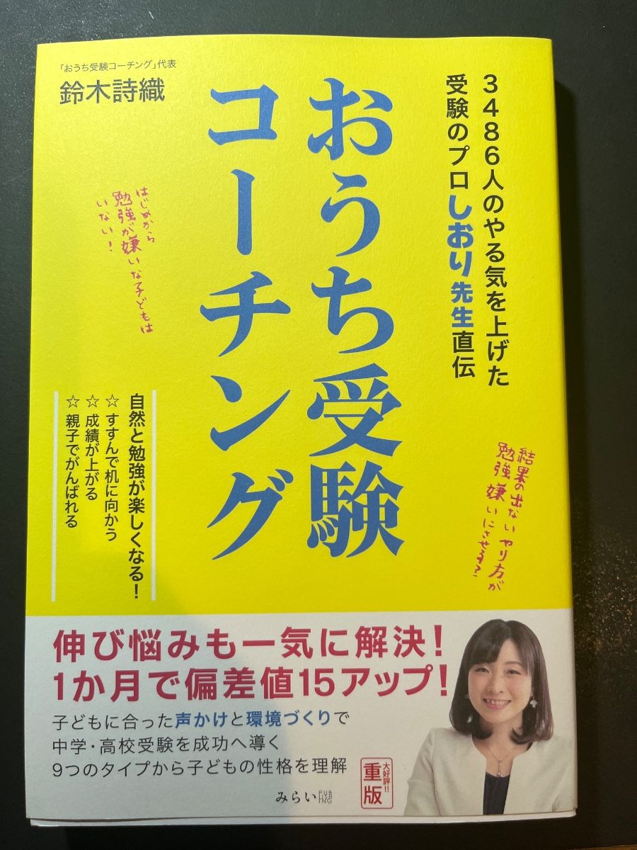 おうち受験コーチング　３４８６人のやる気を上げた受験のプロしおり先生直伝