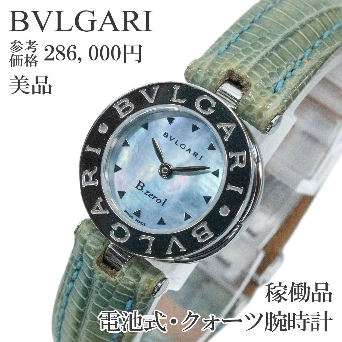 已使用商品,品相极佳,宝格丽女士石英腕表 BZ22S,蓝色、绿色、珍珠贝母表盘,醒目设计,搭配鳄鱼皮表带