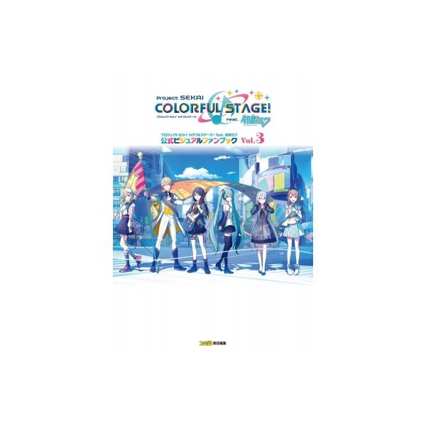 プロジェクトセカイ カラフルステージ! feat. 初音ミク 公式ビジュアルファンブック Vol.3 / ファミ通書籍編集部