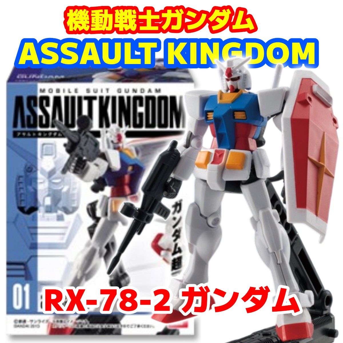 未开封 机动战士高达 Assault Kingdom RX-78-2 高达