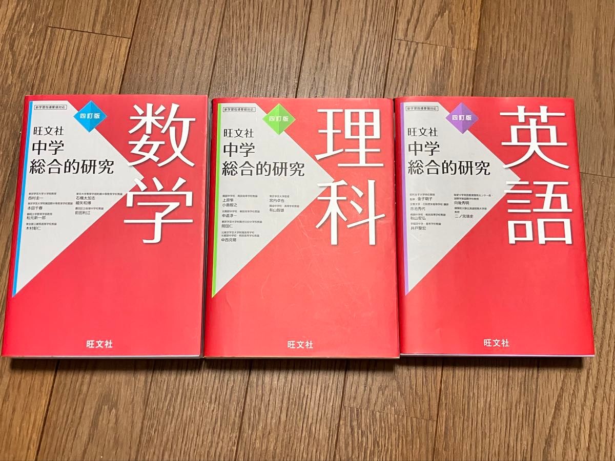 旺文社 中学综合研究 数学 理科 英语 3册套装 四订版