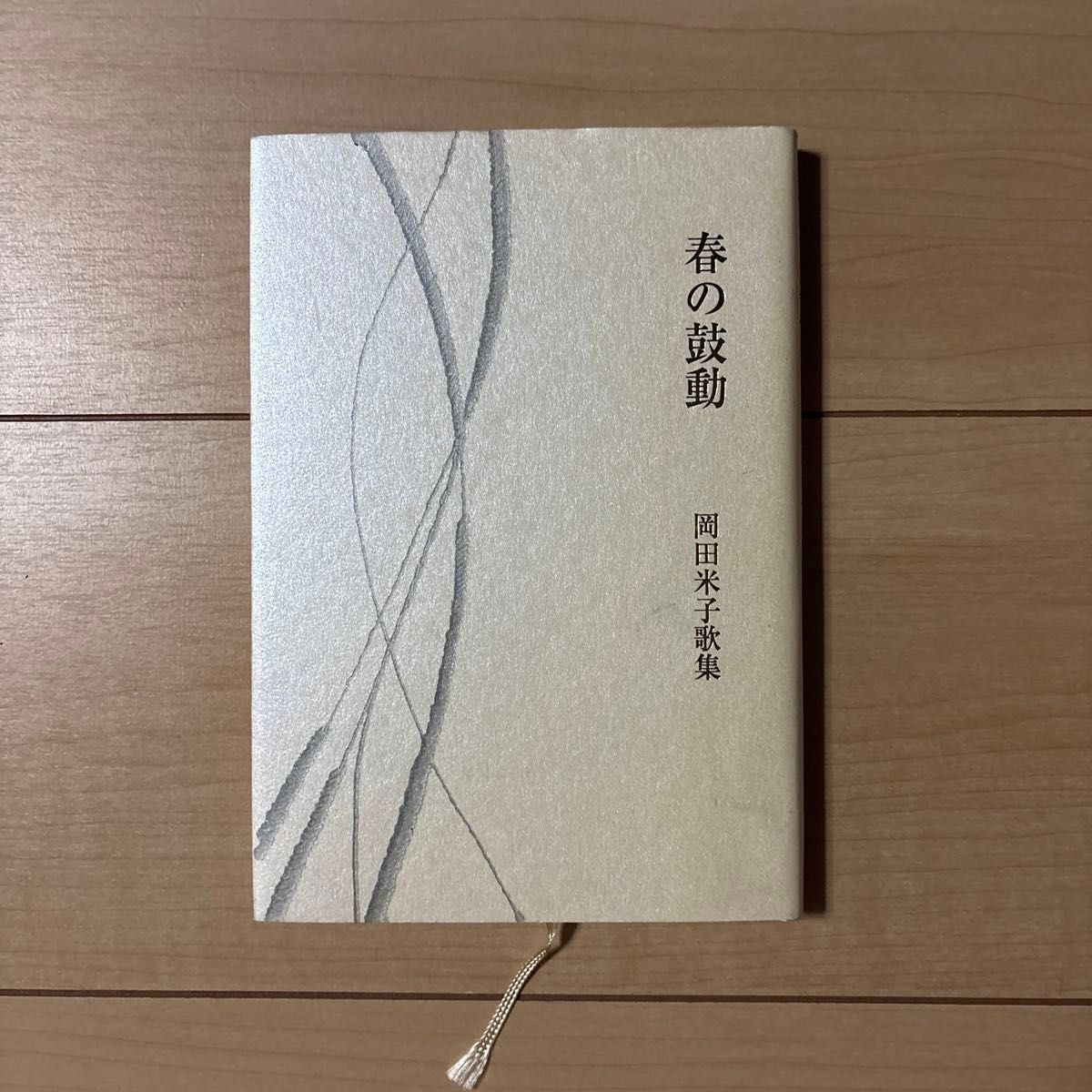 春の鼓動 岡田米子歌集
