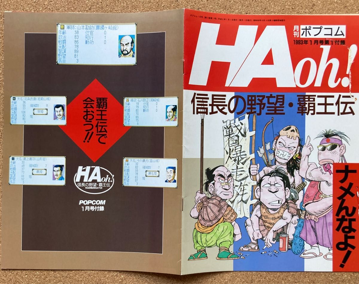 月刊Popcom POPCOM 附录 1993年1月 《信长之野望·霸王传》HAoh! 多件购买有折扣