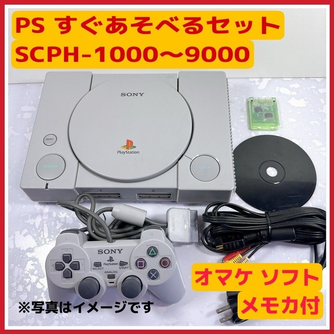 【已确认动作·已整备】 PS 可立即游玩的套装 SCPH-1000 〜9000 控制器 AV 附带电缆和记忆卡