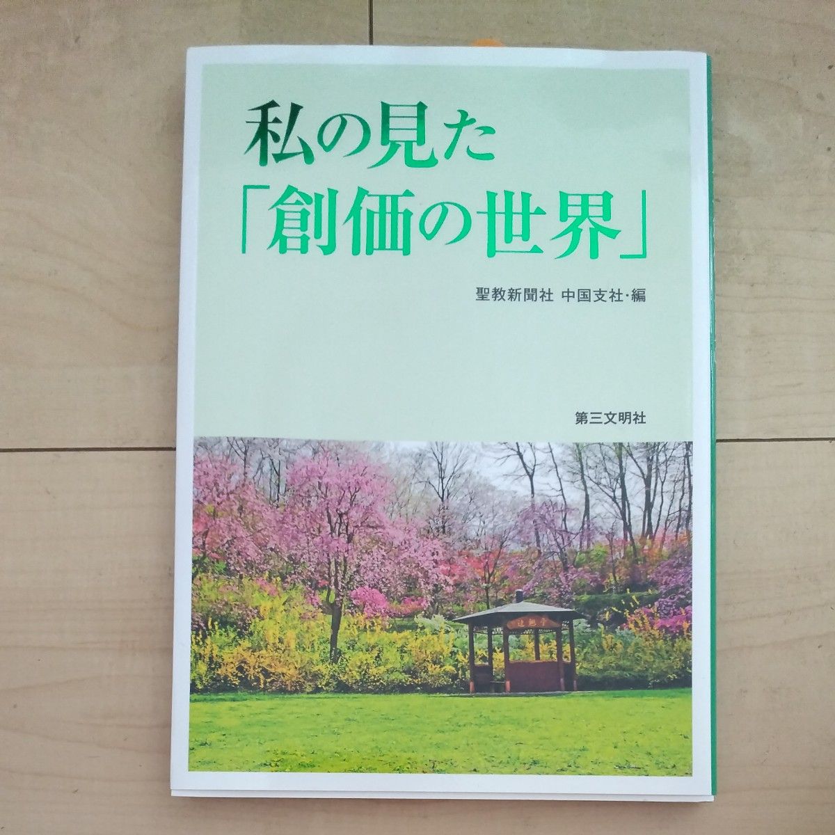 我看到的 “创价世界” 圣教新闻社中国分公司/篇