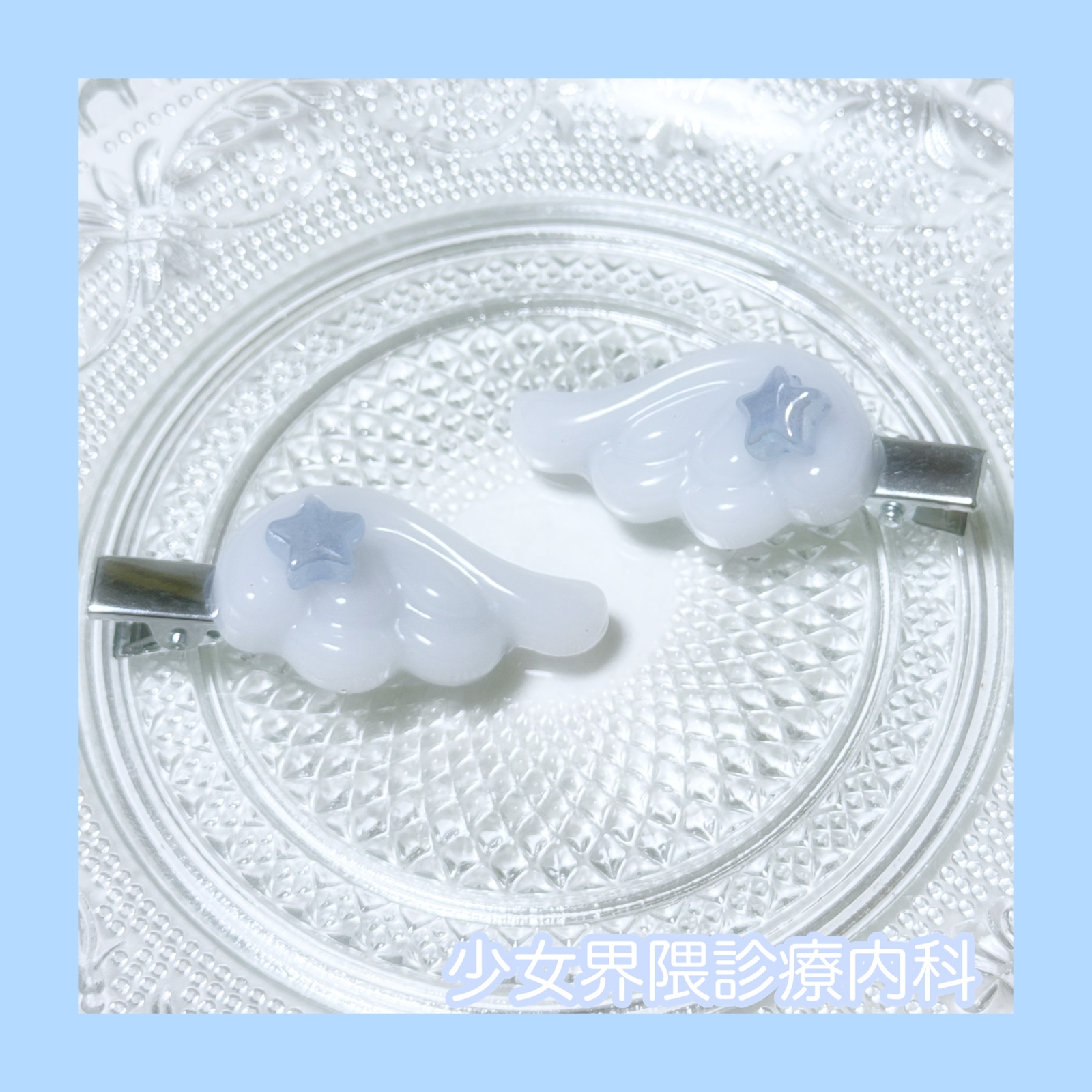 天使界谢谢你⭐闪闪发光的星和羽发夹亚卡白淡蓝色系统淡蓝色附近批量生产型