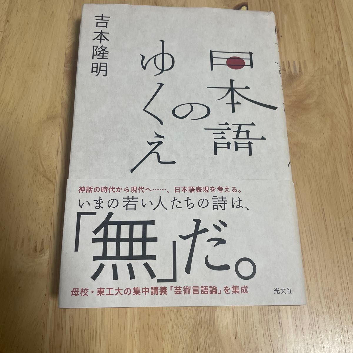 吉本隆明 日语的未来