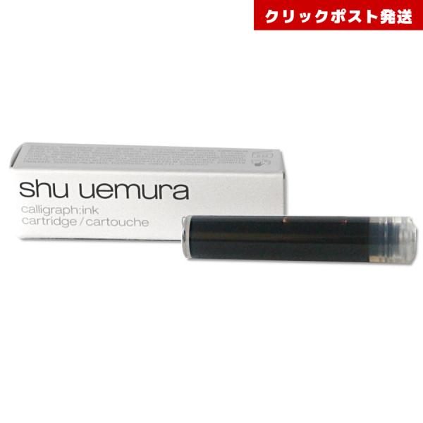 シュウウエムラ カリグラフィック アイライナー B ダークブラウン カートリッジ shu uemura 4935421778978 クリックポスト発送限定