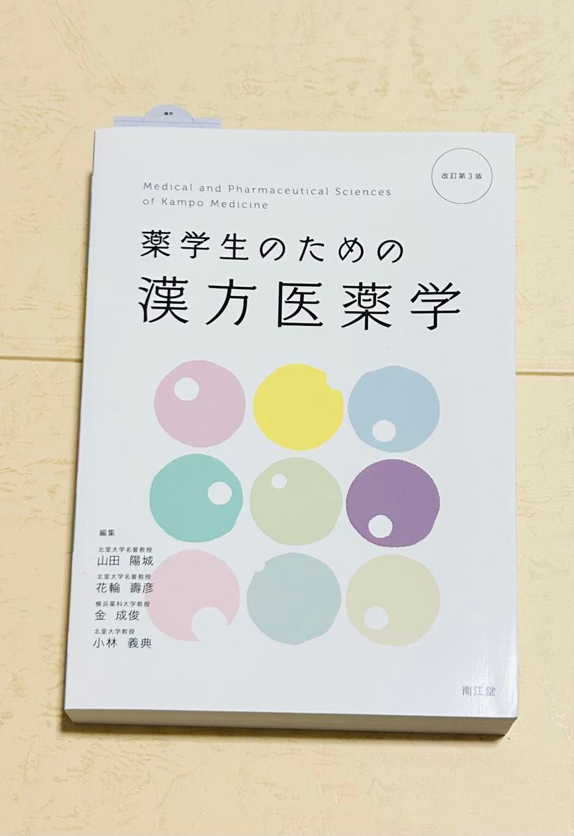 Kampo Pharmacology for Pharmacy Students, Revised 3rd Edition, Nanpudo