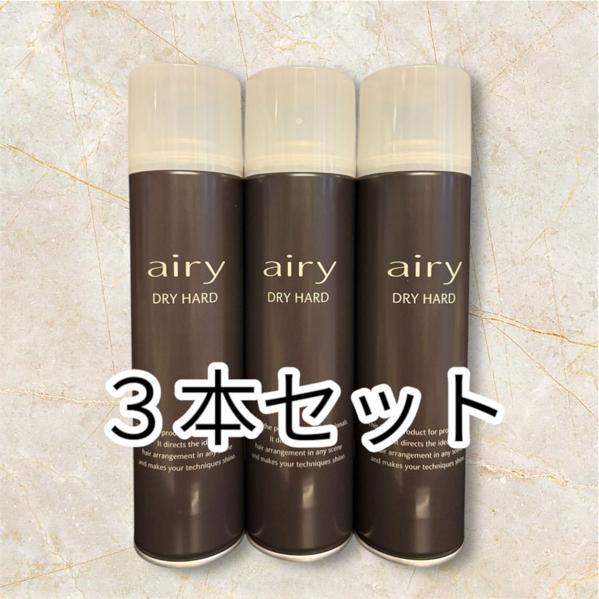 【最低价】全新 airy DRY HARD 定型喷雾 3瓶套装