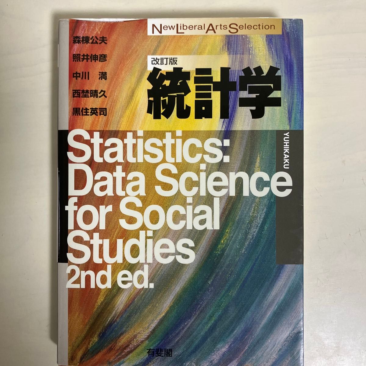 统计学（新文科选修）修订版 有斐阁